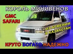 GMC Safari: король минивенов из Армении, с японскими корнями