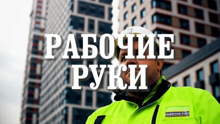 Сервис Рабочие Руки - из повара и в бригадиры