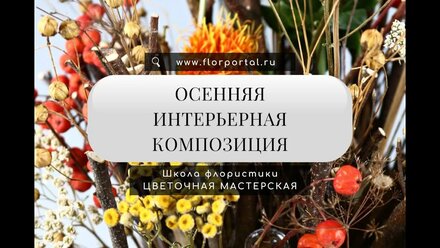 Осенняя интерьерная композиция