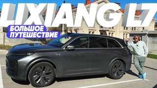 LiXiang L7 / Большое путешествие / Большой тест-драйв