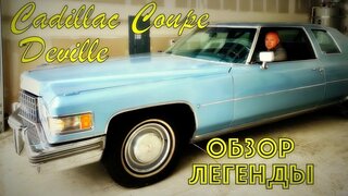 Май КАР не Кирдык: Обзор Cadillac Coupe DeVille 8.2 [4K]