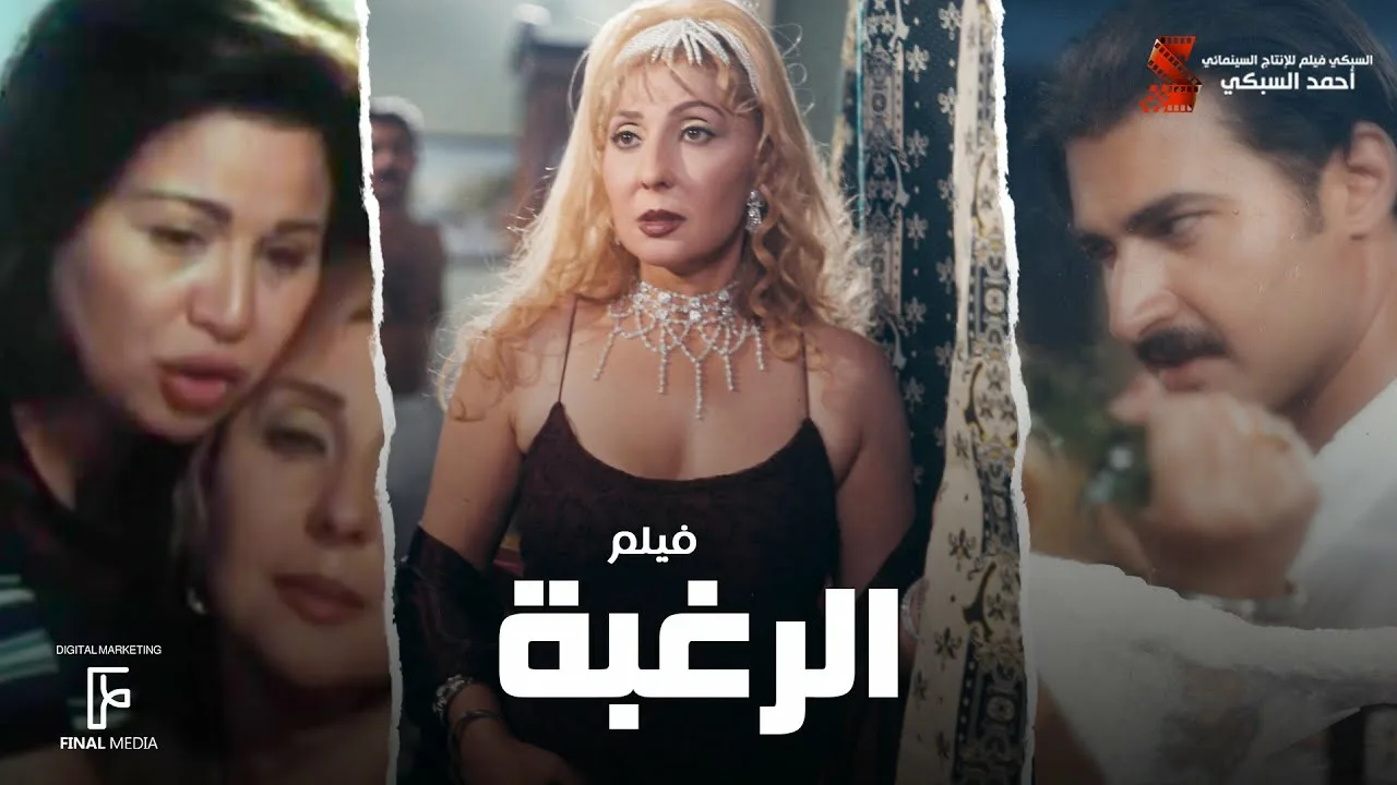 حصرياً فيلم |الرغبة | بطولة نادية الجندي والهام شاهين وياسر جلال و صلاح عبد  الله - смотреть онлайн в поиске Яндекса по Видео