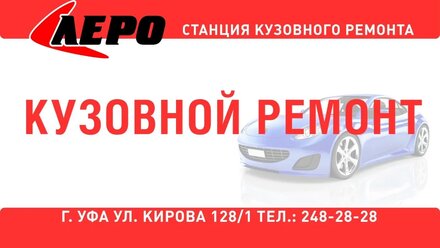 Рекламный ролик станции кузовного ремонта "ЛЕРО"
