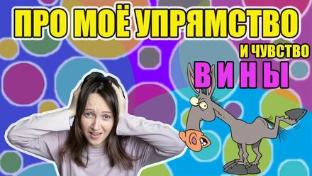 Про мое упрямство и чувство вины