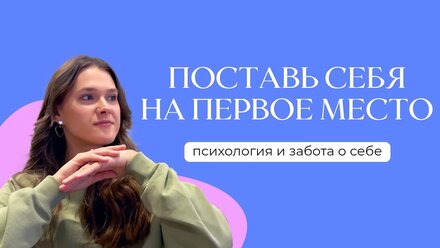 КАК НАЧАТЬ ВЫБИРАТЬ СЕБЯ И ПОМЕНЯТЬ СВОЮ ЖИЗНЬ: практика от психолога