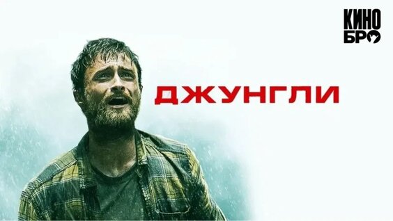 Джунгли | Jungle (2017) — Видео от Кинобро