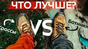 Походные Кроссовки или Ботинки? Обувь для Походов: какую выбрать? Куда сходить: жи...