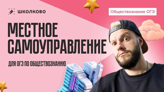 Местное самоуправление для ОГЭ по обществознанию — Видео от Школково | Обществознание | ОГЭ ...