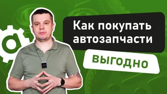 Как покупать автозапчасти выгодно, если вы не умеете их самостоятельно подбирать. — Видео о...