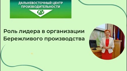 Роль лидера в организации Бережливого производства