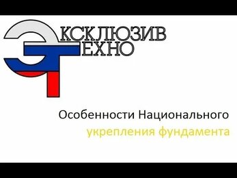 Особенности Национального укрепления фундамента