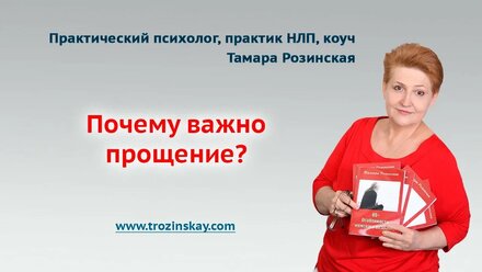 Почему важно прощение?