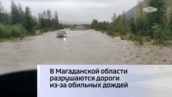 В Магаданской области разрушаются дороги из-за обильных дождей — Видео от Вести
