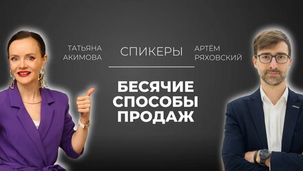 Бесячие продажи