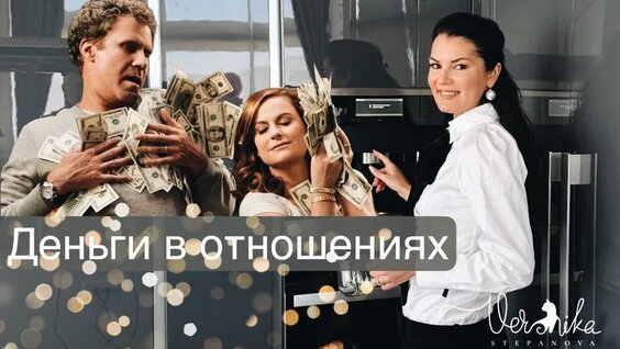 Деньги в отношениях / Полное видео по ссылке в описании — Видео от Вероника Степанова Пс...