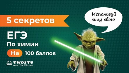 5 секретов как сдать ЕГЭ по химии на 100 баллов