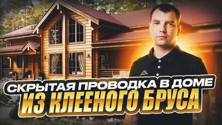 Скрытая проводка в доме из клееного бруса