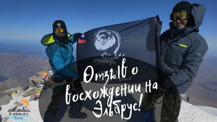 Отзыв о восхождении на Эльбрус с юга с Западной вершины, высота почти 5642 метра!