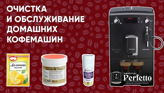 Обслуживание, очистка и уход за домашней автоматической кофемашиной. Версия 2.0 — Видео от Григорий ...