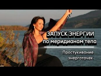 ☀️🌙ЗАПУСКАЕМ ЦИРКУЛЯЦИЮ ЭНЕРГИИ. Простукивание энерготочек
