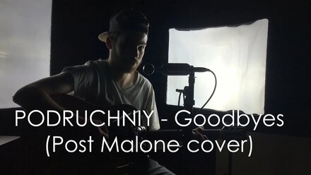 Podruchniy - Goodbyes (Post Malone cover)