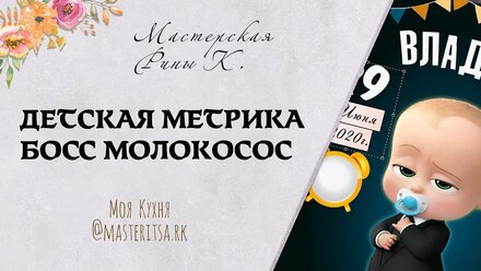 Детская Метрика Босс Молокосос | Купить Подарок на выписку на день рождение маме в роддом | mrk
