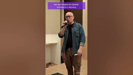 Чем официальнее мы выглядим во время холодного звонка, тем быстрее нас посылают!