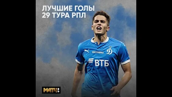 Лучшие голы 29-го тура РПЛ — Видео от МАТЧ ТВ
