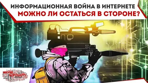 Информационная война в Интернете. Можно ли остаться в стороне? — Видео от Научи хорошему 2...