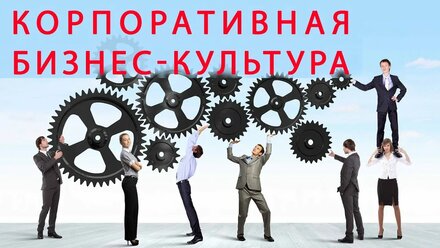 Корпоративная культура