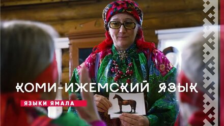 Языки Ямала. Коми-ижемский язык | История и культура Ямала