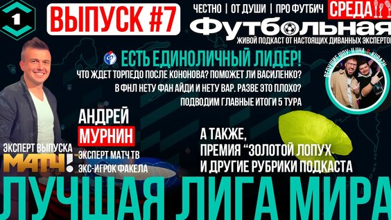 Подкаст Футбольная среда выпуск №7: Есть единоличный лидер! — Видео от Футбольная среда