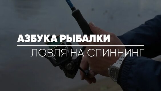 Азбука Рыбалки // Как ловить на спиннинг?! — Видео от Турфиш | Все о рыбалке и туризме