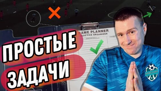 Задачи детского тренера в России! — Видео от | Футбольный тренер | Обучение