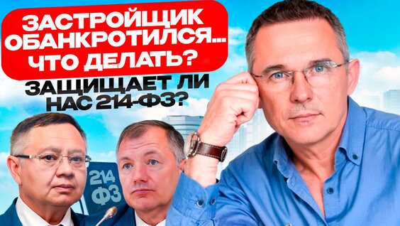 Что делать в случае банкротства застройщика и как защищает дольщика закон 214-ФЗ — Видео от ...