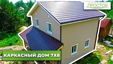 Каркасный двухэтажный дом 7х8
