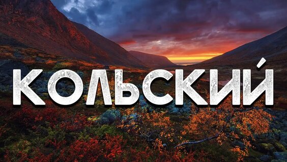 Испытание Заполярьем: Кольский полуостров поход по Хибинам — Видео от Территория Приключений…