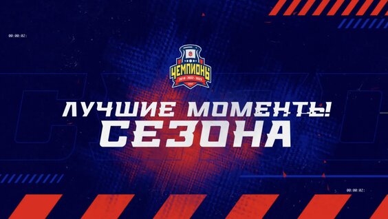 Лучшие моменты сезона. — Видео от ПХК ЦСКА Москва