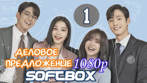 Деловое предложение 1 серия ( Озвучка SoftBox ) / Офисное свидание вслепую — Видео от Animovie |…
