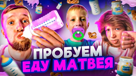 Тестируем Детское Питание! — Видео от Family Box