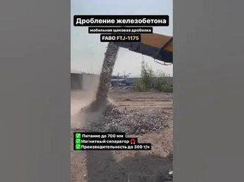 Мобильная дробилка FABO FTJ-1175. Дробление железобетона в Москве. #карьерныйклуб #дробилка #shorts