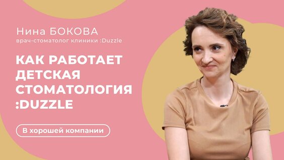 Как работает детская стоматология «:Duzzle» — Видео от «Мир Белогорья». Белгород и Белгород...