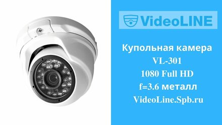 Купольная камера VL-301 1080 Full HD f=3.6 металл