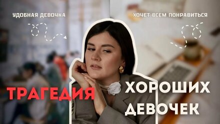 Есть ли в вас хорошая девочка?