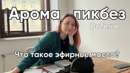 Арома ликбез: Что такое эфирное масло? DoTerra аромаклуб