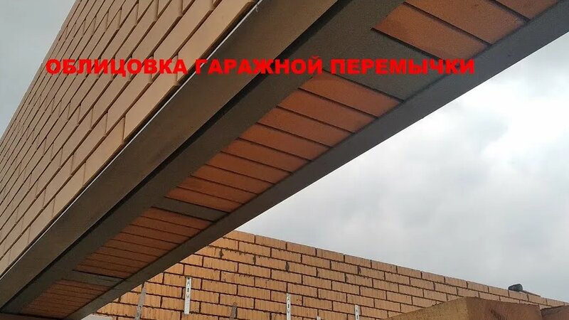 Облицовка перемычки над Гаражными Воротами!Гараж Отпал! - Смотреть ...