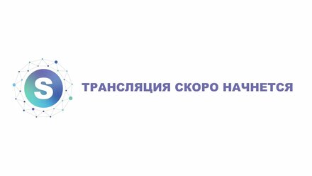 Трансляция "SIENCE FOR YOU"