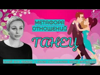 Метафора отношений "Танец"