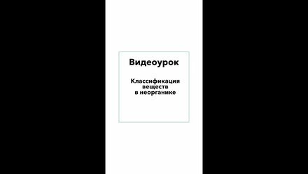Как определить класс неорганического вещества по формуле
