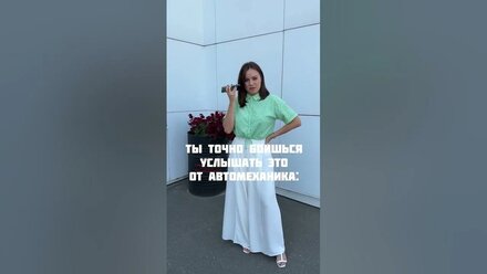 Это точно страшно услышать от автомеханика ....
